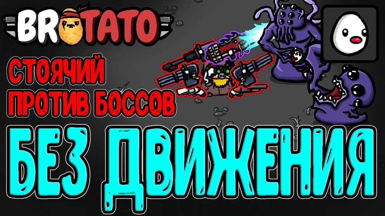 Приклеенный - Персонаж, который НЕ двигается? / Стационарная Имбища / Patamods / Brotato моды