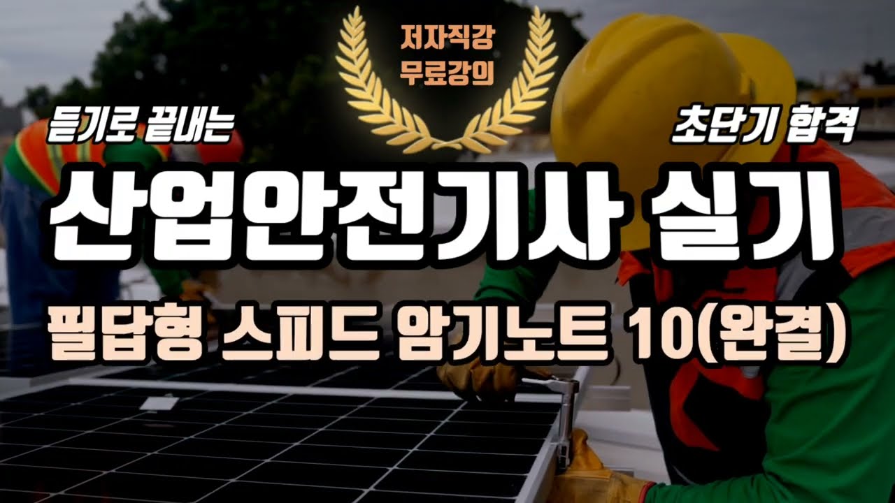산업안전기사 실기 필답형⭐️스피드암기노트 10(완결)⭐️