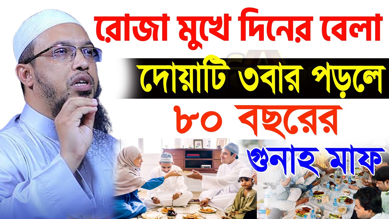 রোজা রেখে দিনের বেলা ১বার দোয়াটি পড়ুন সব গুনাহ মাফ হবে। ভাগ্য খুলবে। আহমাদুল্লাহ 19/02/26. EP-39