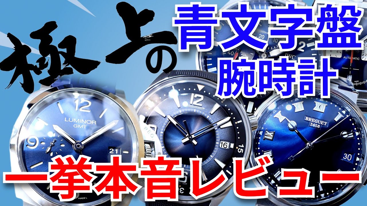 極上の青文字盤を見よ！最高に美しくカッコいい「ブルーダイヤル」の高級腕時計を大量に並べて一挙本音でレビュー【ウォッチ911】