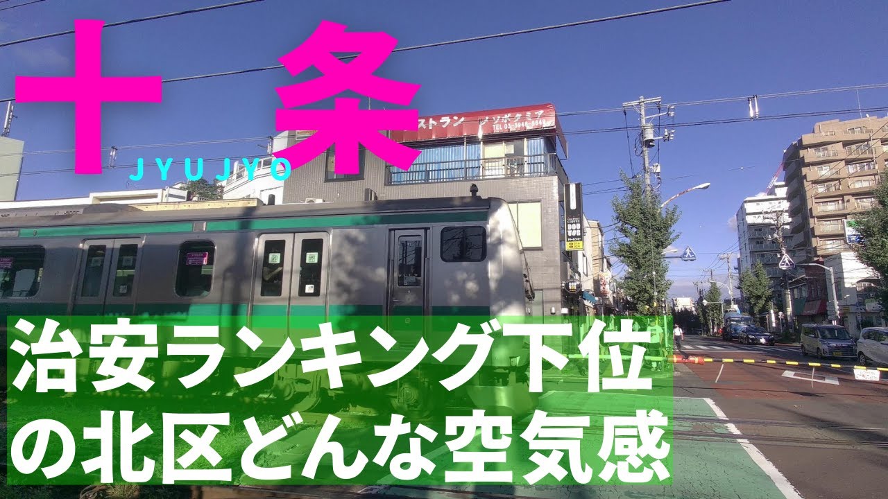 治安ランキング15位の北区の街を訪れました。第一弾は埼京線十条駅のご紹介です。人口割合では北区は犯罪率は確かに高いですが、街によって変わるんではないだろうかということで北区を散策、どうでしょうか？