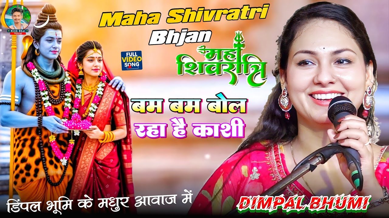 #shivratrispecial बम बम बोल रहा है काशी डिंपल भूमि | Bam Bam Bol raha Hai kashi | #shivbhajan #song 