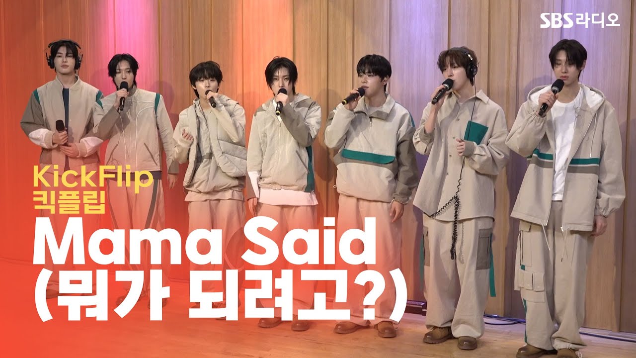 [LIVE] KickFlip(킥플립) - Mama Said(뭐가 되려고?) | 두시탈출 컬투쇼