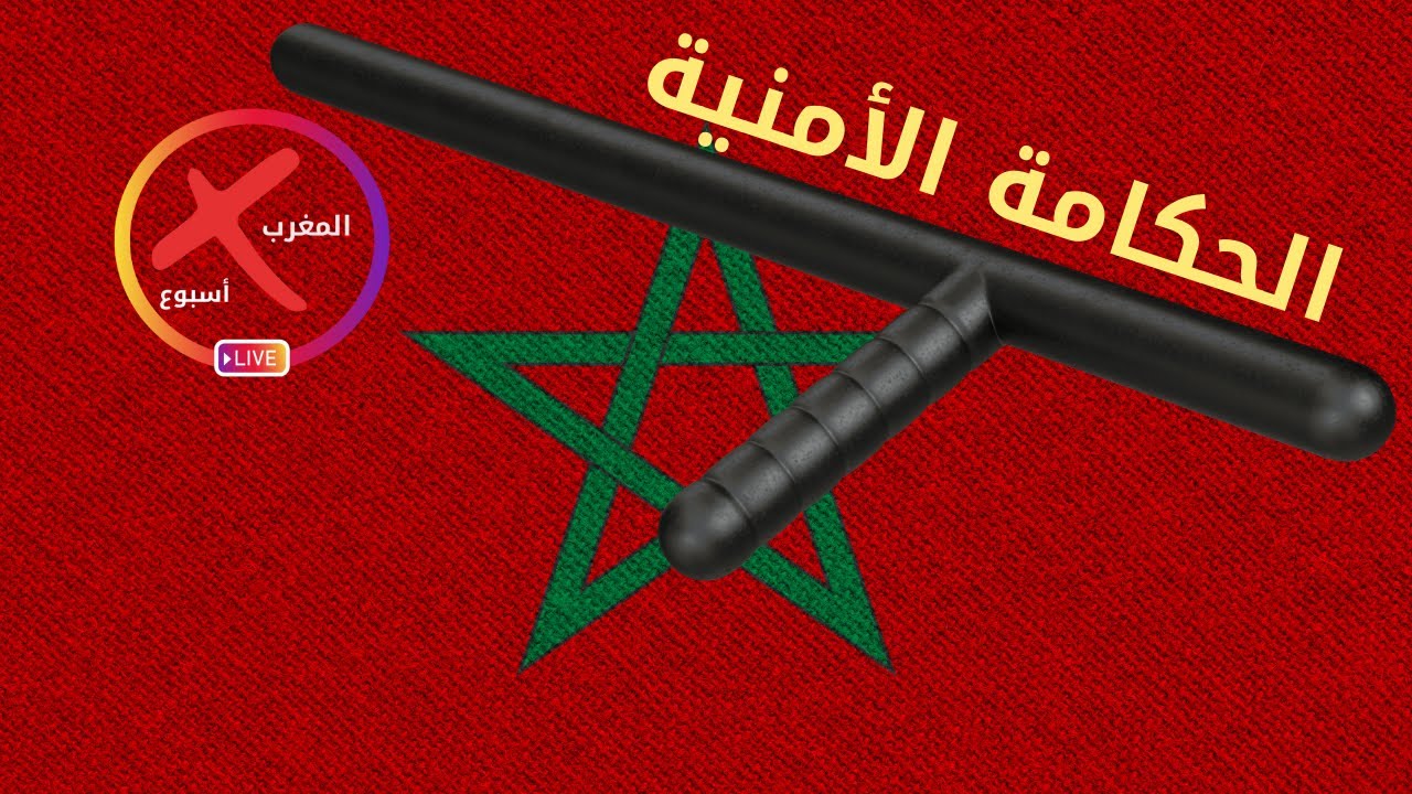 المغرب.. الحكامة الأمنية. | #المغرب_في_أسبوع ح54