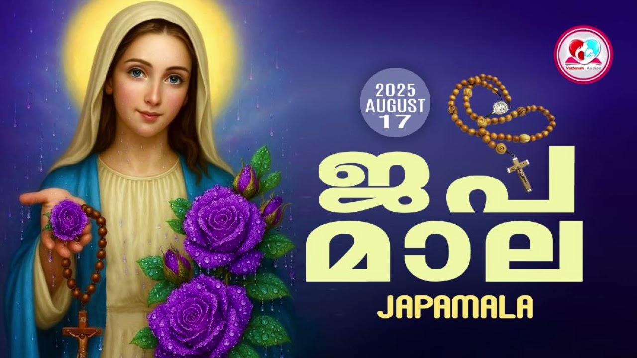 അമ്മയോടൊപ്പം കുറച്ചുനേരം#ജപമാല കേട്ട് ഇന്നത്തെ ദിവസം ആരംഭിക്കാം#japamalaamalayalam for Aug 17th 2025