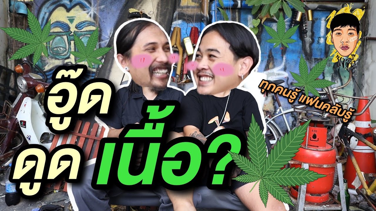 ขงจื๊อ EP 35 : อู๊ดโอฮาน่า สายเขียวจริงไหม?
