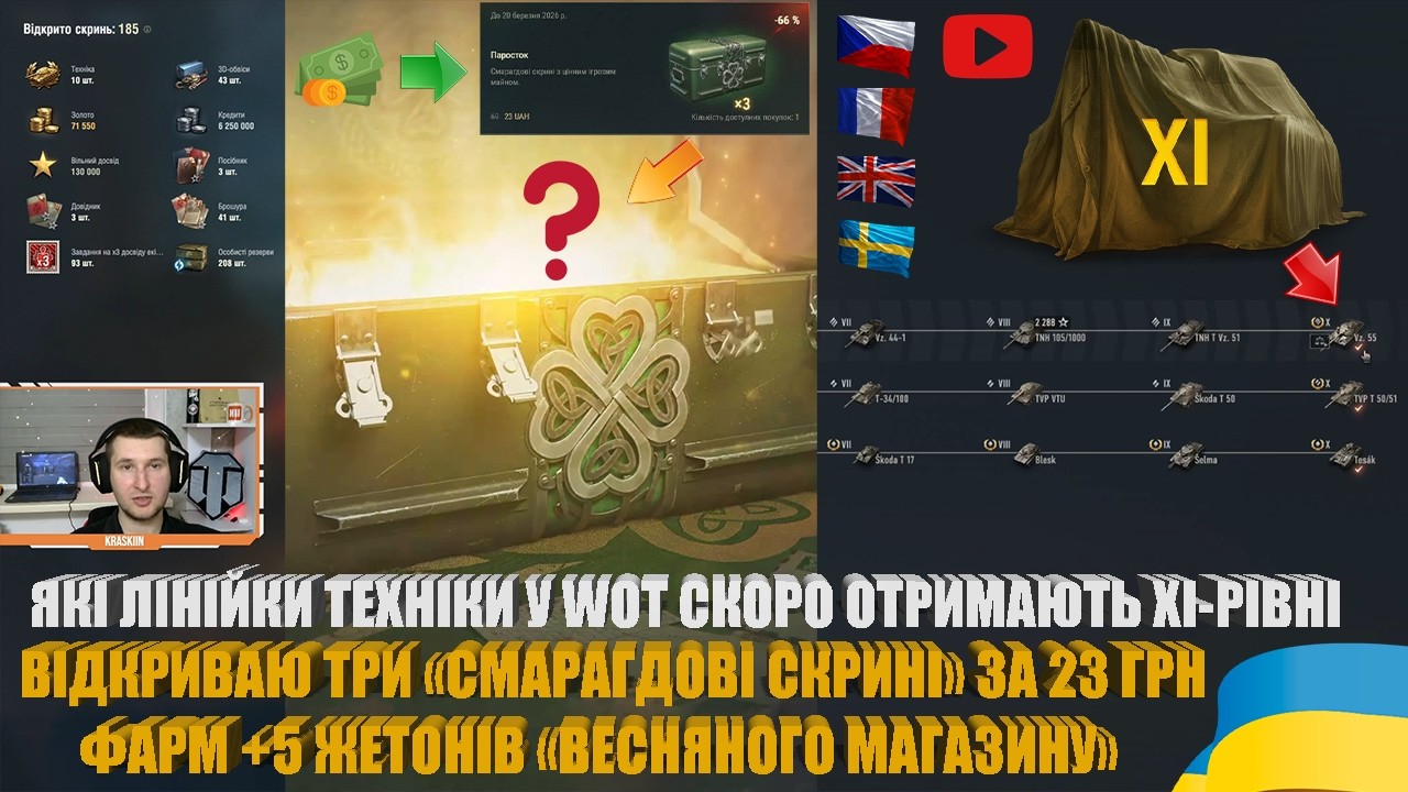 МАЙБУТНІ ЛІНІЙКИ ІЗ XI-РІВНЯМИ У WOT, КУПИВ «СМАРАГДОВІ СКРИНІ» ЗА 23 ГРН, +5 ЖЕТОНІВ | #WOT_UA