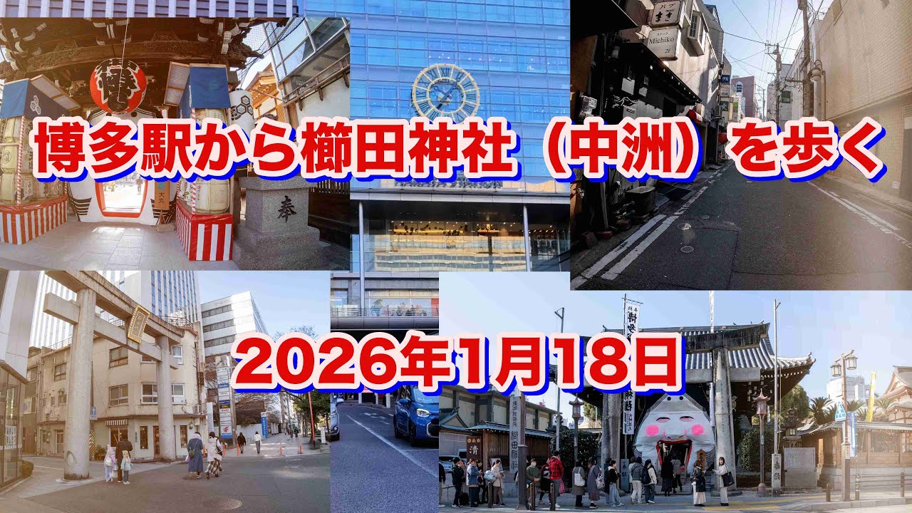 博多駅から櫛田神社（中洲）を歩く（2026年1月18日）