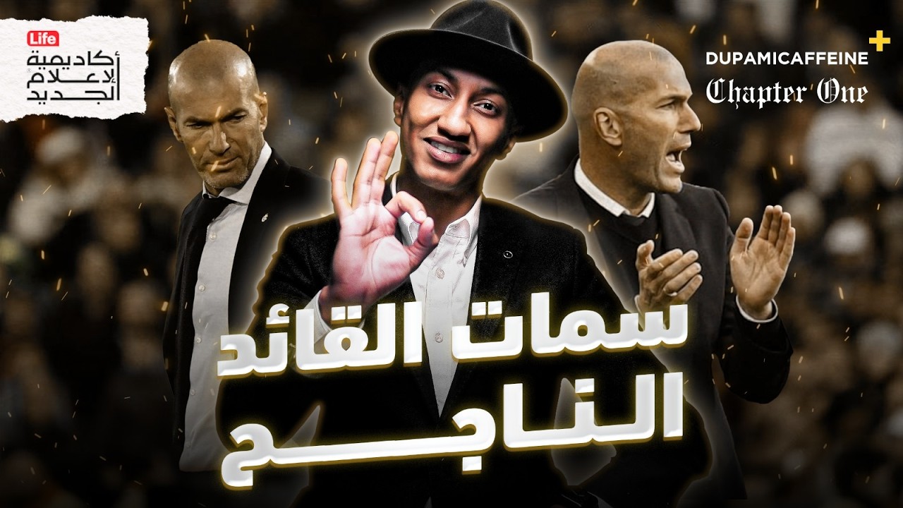 ما الذي يجعلك قائدًا ناجحًا؟ | القائد المغناطيسي | دوباميكافين +