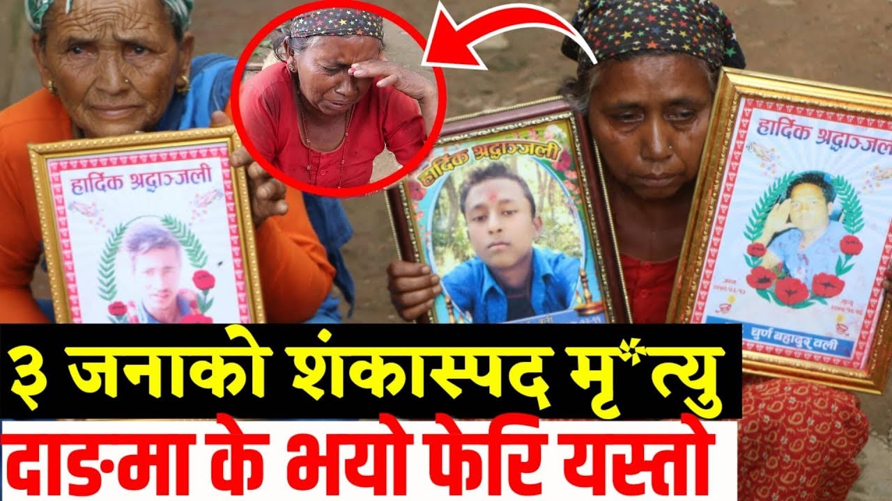 एकै ठाउँमा ३ जनाको मृ*त्यु, मेरो छोराहरु मा*रे भन्दै रुँदै आए मिडियामा.... dang nepal