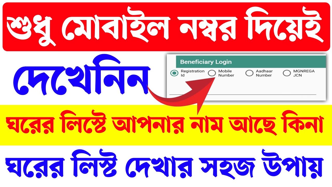 মোবাইল নাম্বার দিয়ে দেখে নিন ঘরের লিস্টে নাম উঠলো কিনা। Bangla awas yojna new list 2024। PMAYG