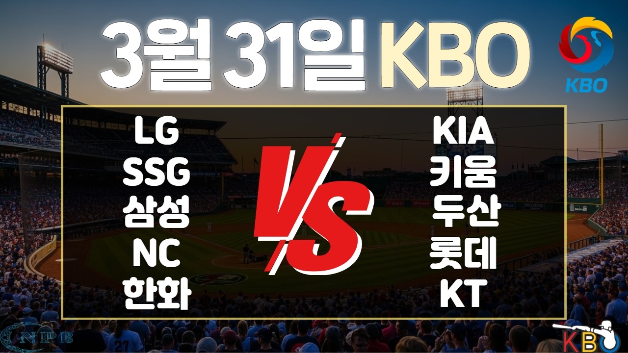 3월 31일 KBO한국 프로야구 토토분석 프로토분석 스포츠분석 야구분석 스코어예측 주요경기분석