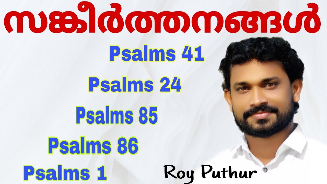 Roy Puthur Psalms Chanting | Sankeerthanangal | കേട്ടാലും കേട്ടാലും മതിവരാത്ത സങ്കീർത്തനങ്ങൾ