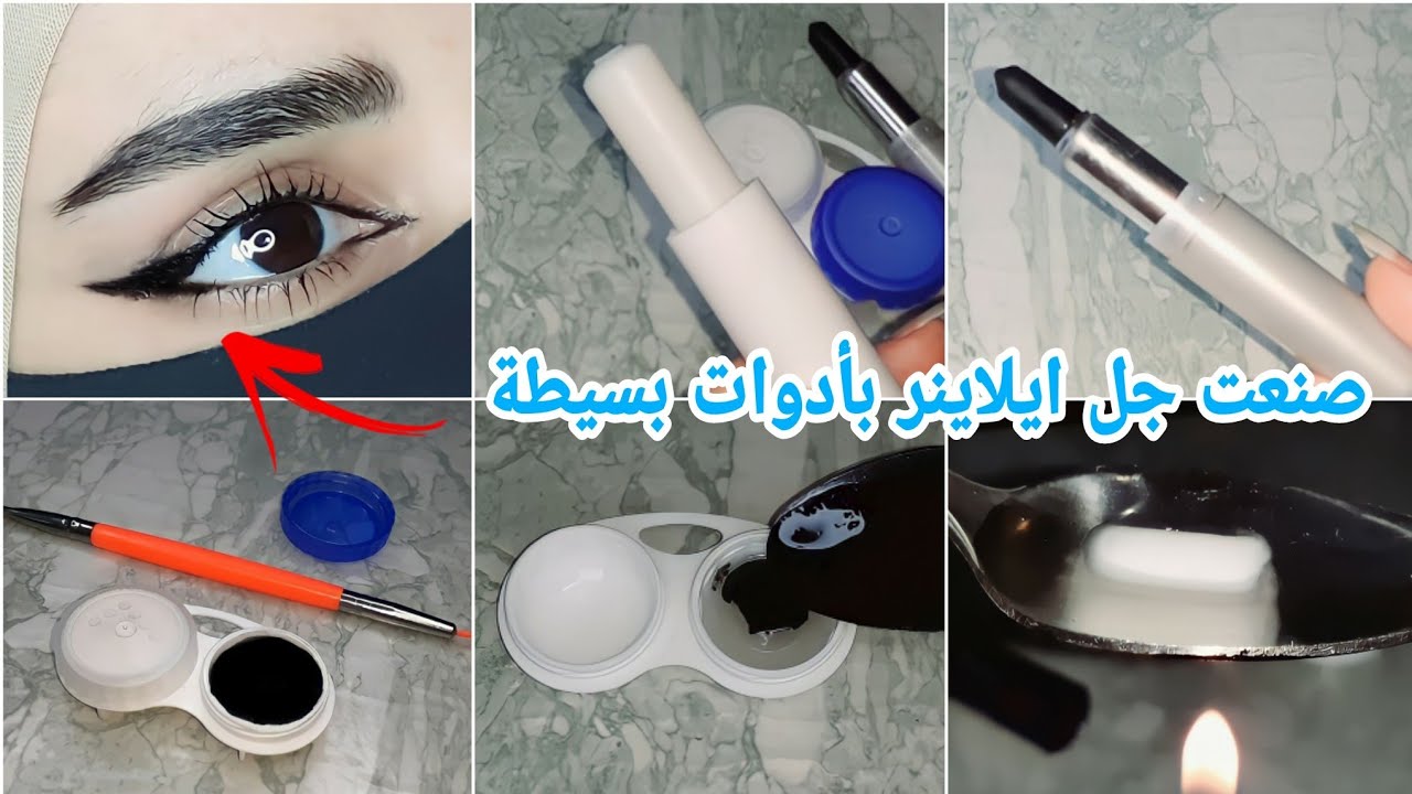 صنعت جل ايلاينر بالبيت بمكونات سهلة😍لونة فاحم وقوي مثل الجاهز make eyeliner