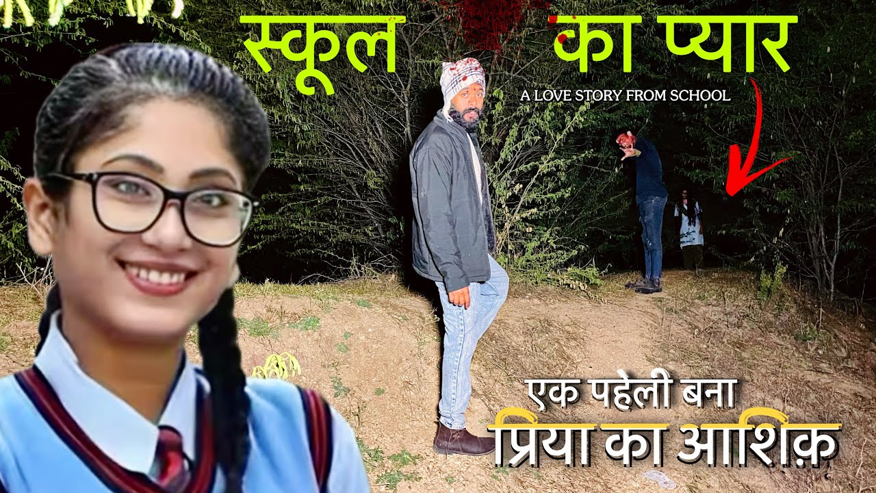 स्कूल का प्यार - प्रिया के आशिक़ का ये हाल देख कर भावुक हो गया । horror show 