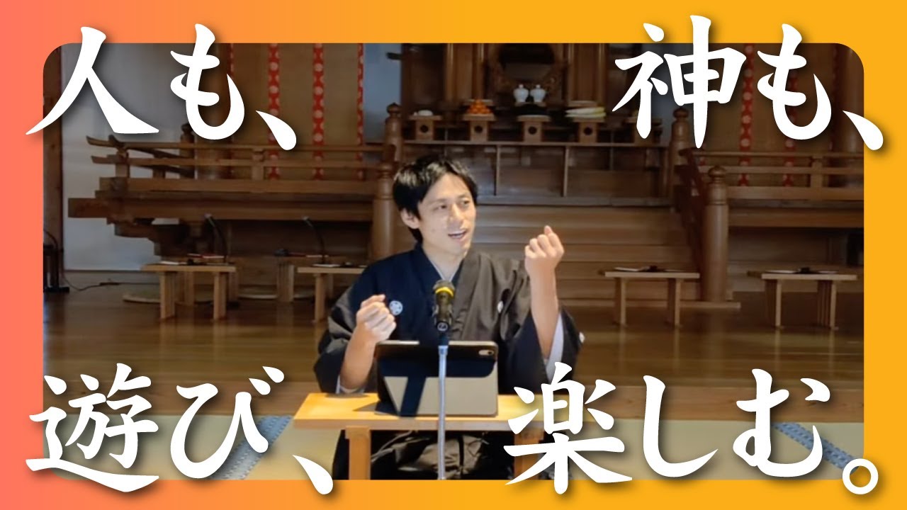 人も、神も、遊び、楽しむ。　（一日祭おはなし） 〜天理教繁藤大教会〜 　2025.12.1