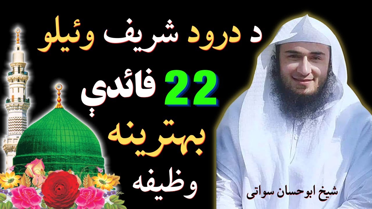 Darood Sharif Ki Fazilat | د درود شریف وئیلو فضیلت | Sheikh Abu Hassaan Swati Pashto Bayan