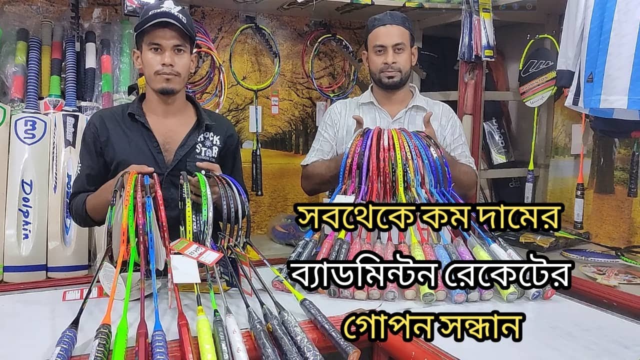 সবথেকে কমদামের ব্যাডমিন্টন রেকেটের গোপন সন্ধান। Badminton Racket 🏸Price in BD. Low Price Racket.