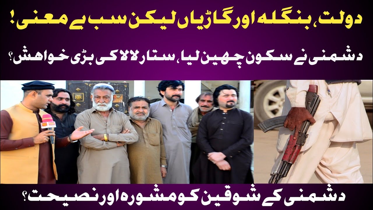 43 سال کی دشمنی|نہ نیند نہ سکون،ایسی ذندگی سے تنگ ستا ر لالا کی بڑی خواھش ؟