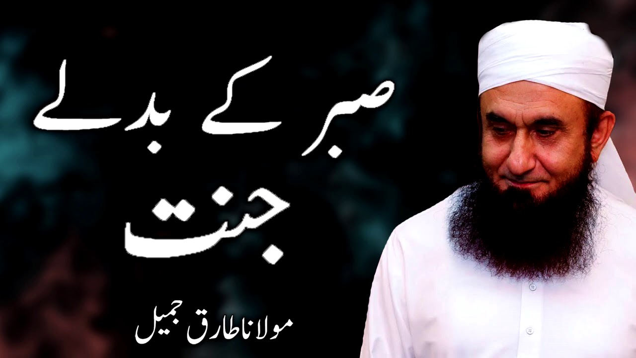 Moulana Tariq Jameel  - Sabar Ka Badle Jannat مولانا طارق جمیل, | New Bayaan | Islamic Teachings