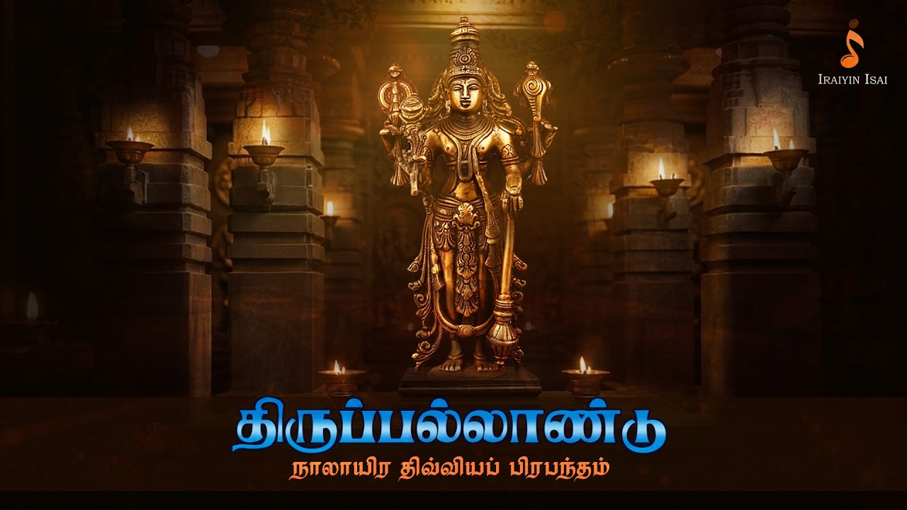 Thiruppallandu | திருப்பல்லாண்டு  | ஸ்ரீமன் நாராயணா மங்களாசாசனம்