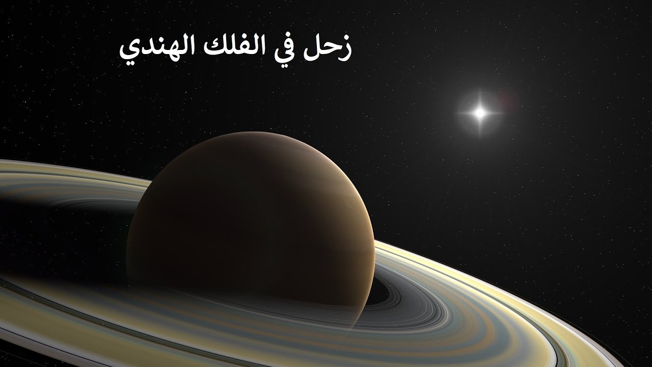 SATURN In Vedic Astrology - زحل في الفلك الهندي