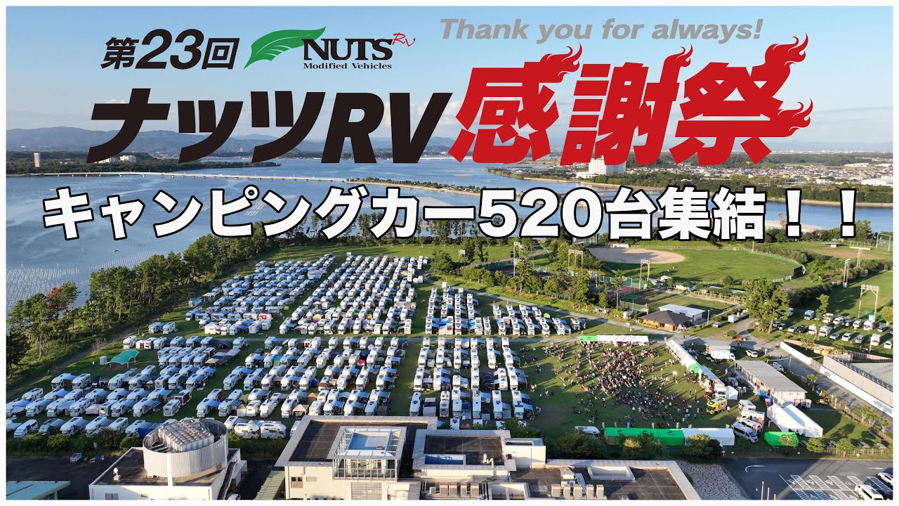 【日本一の車中泊イベント】総額数十億円！全国から520台のキャンピングカーが集結｜第23回ナッツ感謝祭