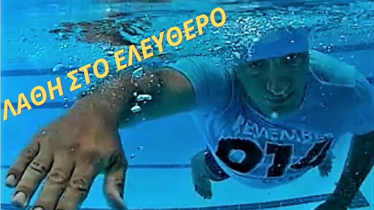 Swimming  crawl mistakes - Κολύμβηση  Λάθη στο  Ελεύθερο