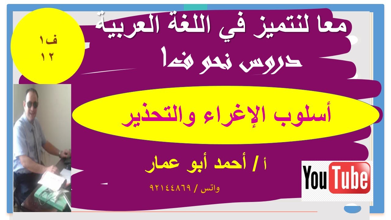 أسلوب الإغراء والتحذير  الفصل الدراسي الأول  الصف الثاني عشر سلطنة عمان