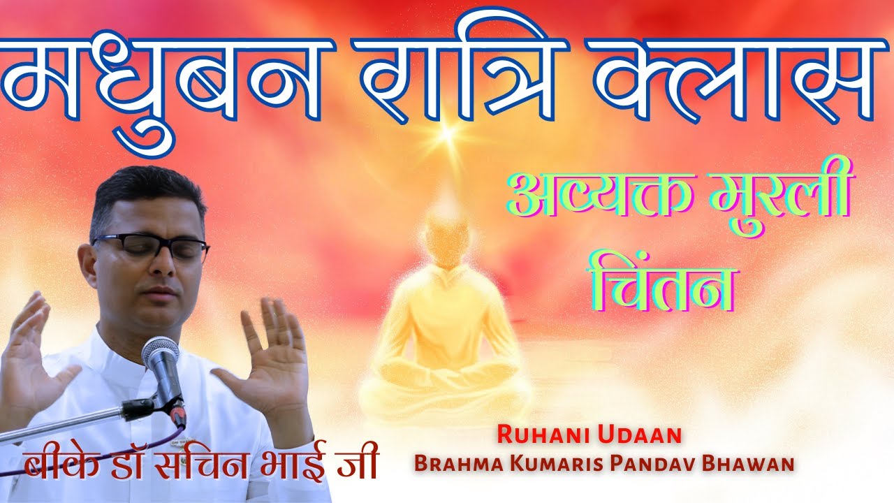 LIVE🔴मधुबन रात्रि क्लास |अव्यक्त मुरली चिंतन |8/2/2026 |Dr Sachin Bhai|#Ruhani Udaan