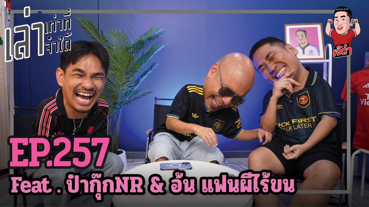 เล่าเท่าที่จำได้ EP.257 Feat. ป๋ากุ๊กNR & อ้น แฟนผีไร้ขน