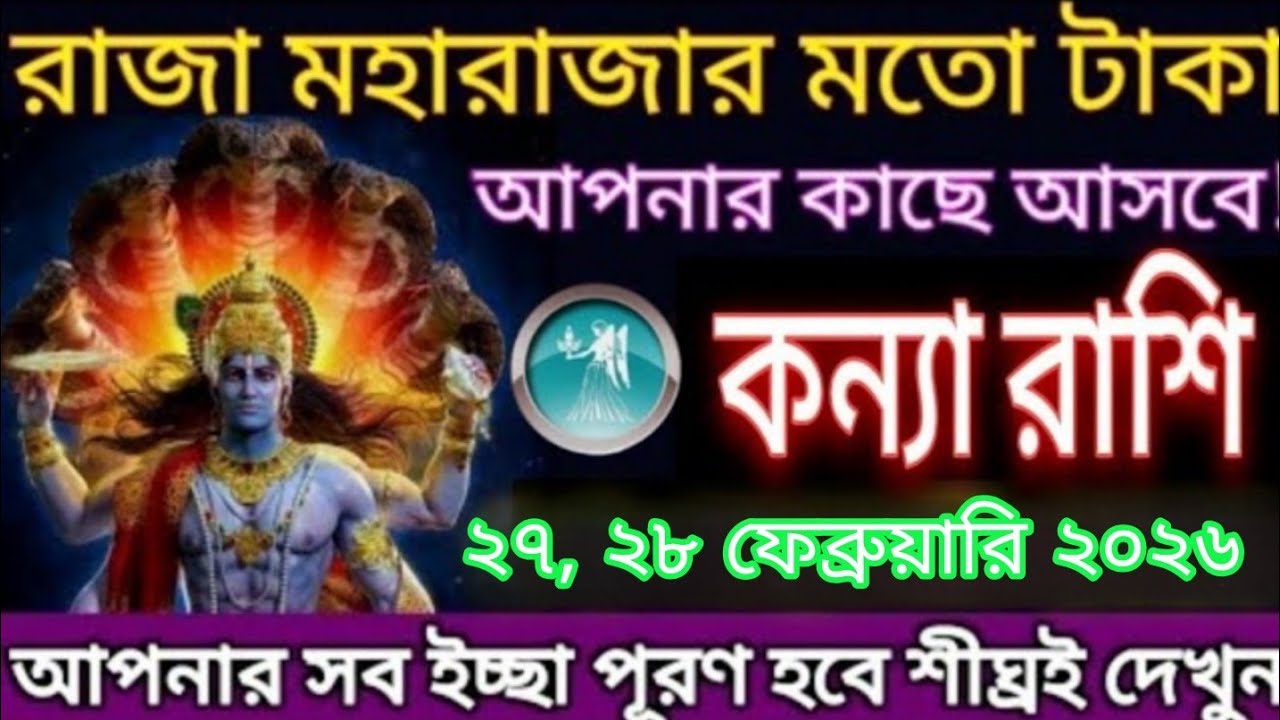 কন্যা রাশি ২৭-২৮ ফেব্রুয়ারি ২০২৬ 🌟 রাজা মহারাজার মতো অর্থপ্রাপ্তি, ভাগ্য খুলবে নিশ্চিত#astrology 