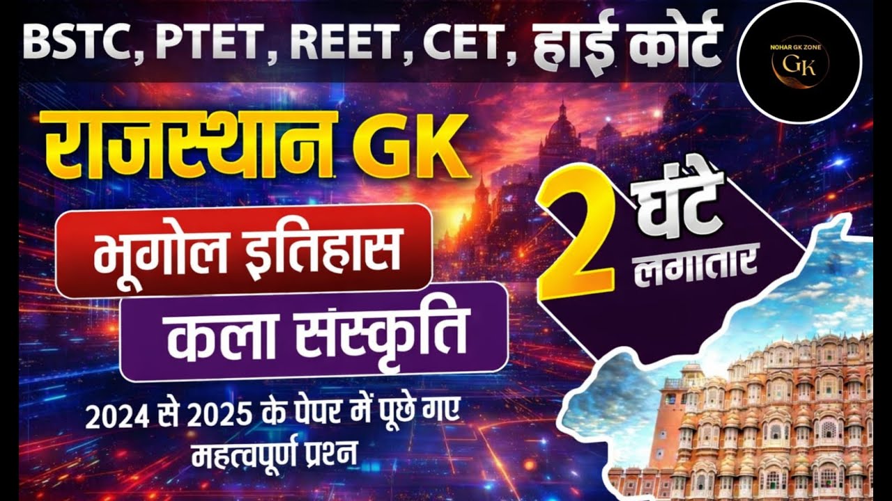 इतिहास, भूगोल और कला संस्कृति ||Rajasthan History, Geography & Art Culture || || Gk Nitesh Sir 
