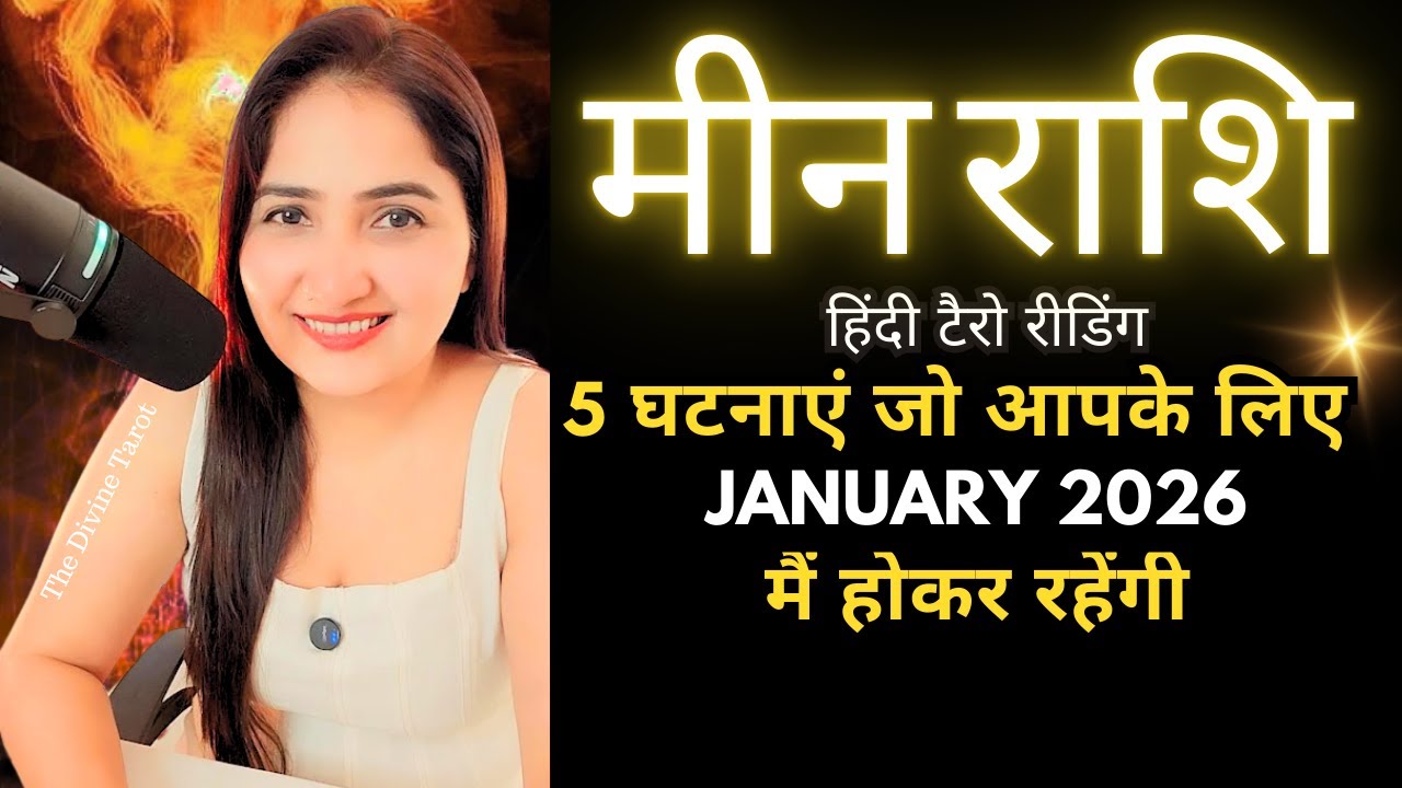 मीन राशी जनवरी 2026 की 5 भविष्यवाणी जो सच होकर रहेंगी | MEEN Rashi 2026 | PISCES | THE DIVINE TAROT