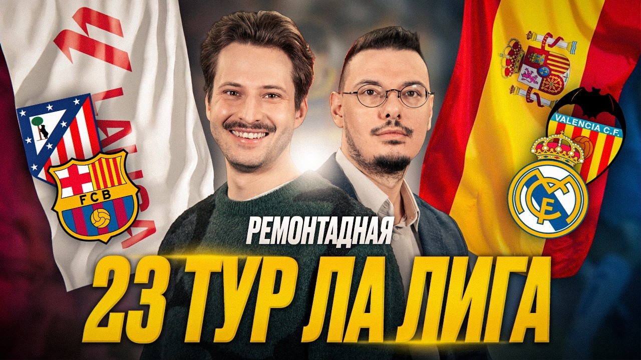 Барселона сносит Мальорку, Реал не отстаёт, Атлетико опять проигрывает | Обзор 23 тур Ла Лига