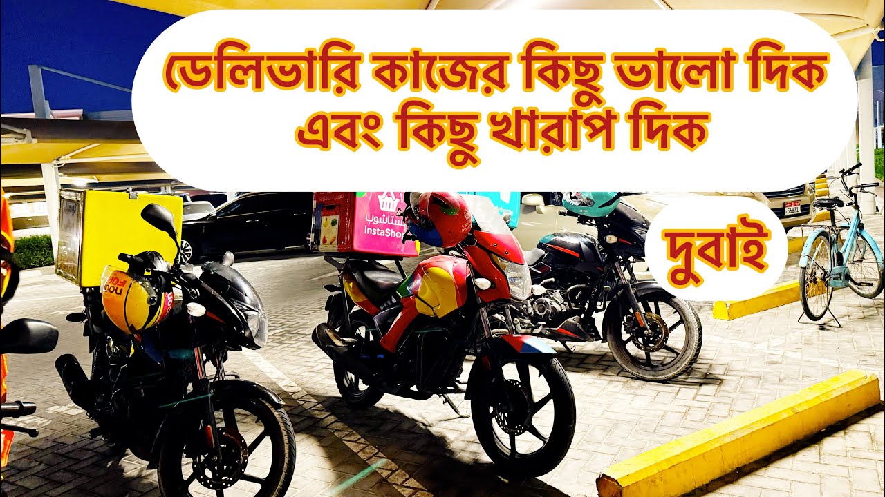 দুবাইতে ফুড ডেলিভারির কাজ ,কিছু ভালো দিক এবং কিছু খারাপ দিক ।। Food delivery in Dubai ||Bangla vlogs