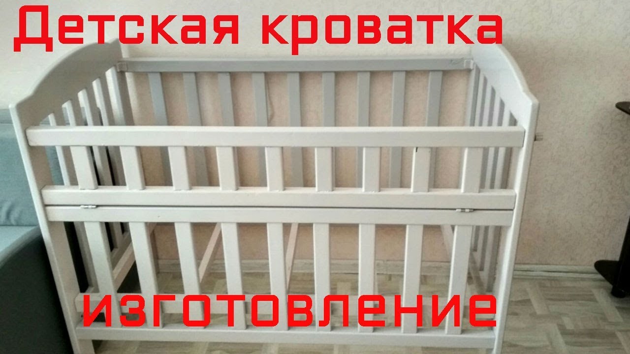 Детская кроватка. изготовление. cot. manufacture