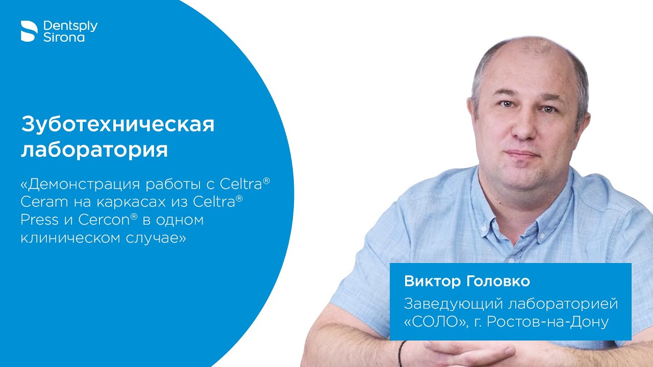 Демонстрация работы с Celtra® Ceram