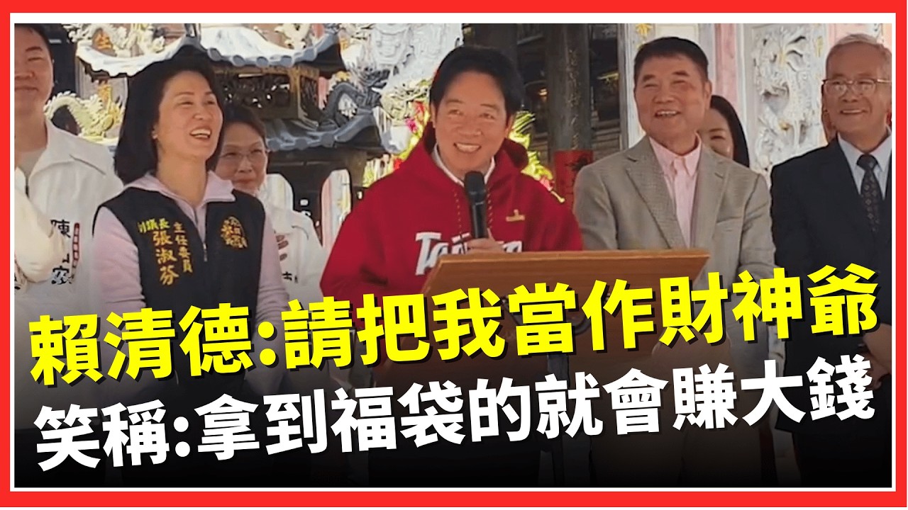財神到我家大門口！賴清德苗栗喊「請把我當作財神爺」：你們拿到福袋的就會賺大錢XD！強調「當總統不分黨派」：因為人民才是國家的主人│台灣要聞20260219│三立iNEWS