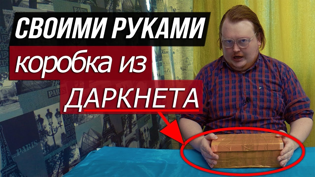 СВОИМИ РУКАМИ - КОРОБКА из ДАРКНЕТА