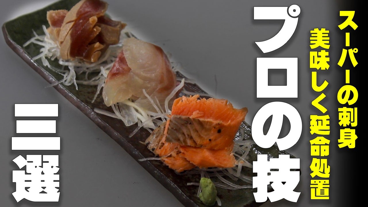 スーパー刺身が別物に変わる…プロの熟成テク3選