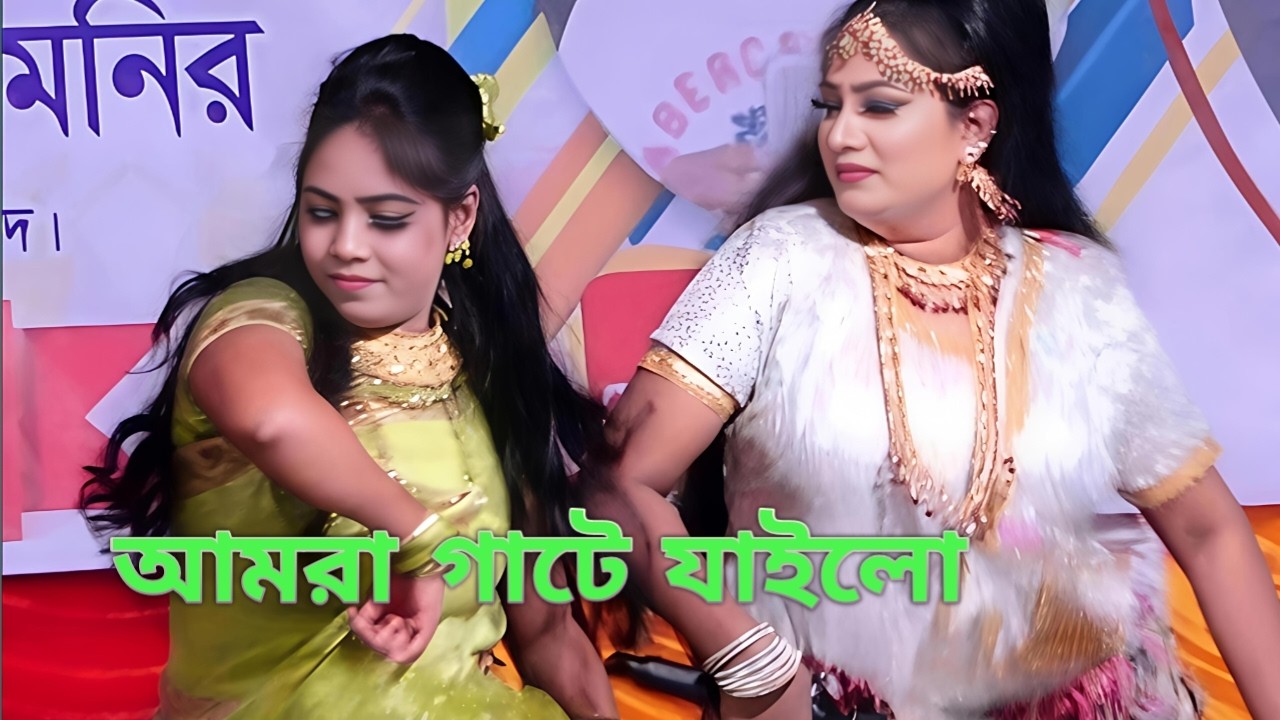 জলের গাটে বাশি বাজেলো সখি আমরা গাটে যাই | যাত্রা নায়িকা বৃষ্টি ও পাখিনি বিথী | সখিপুর বাউল HD