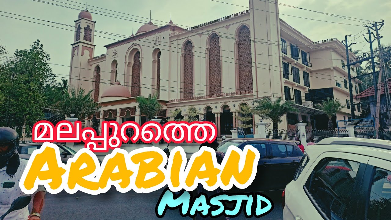 മലപ്പുറത്തെ അറേബ്യൻ പള്ളി #Malappuram#Melmuri#Alathoorpadi