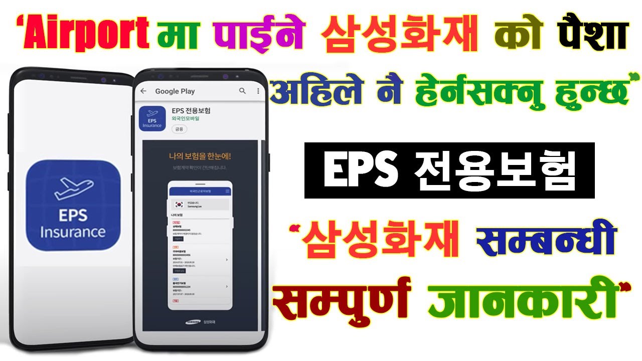 एअरपोर्टमा पाउने 삼성화재 को पैशा हेर्ने तरिका |  EPS 전용보험 | 출국만기보험 | EPS Insurance ||