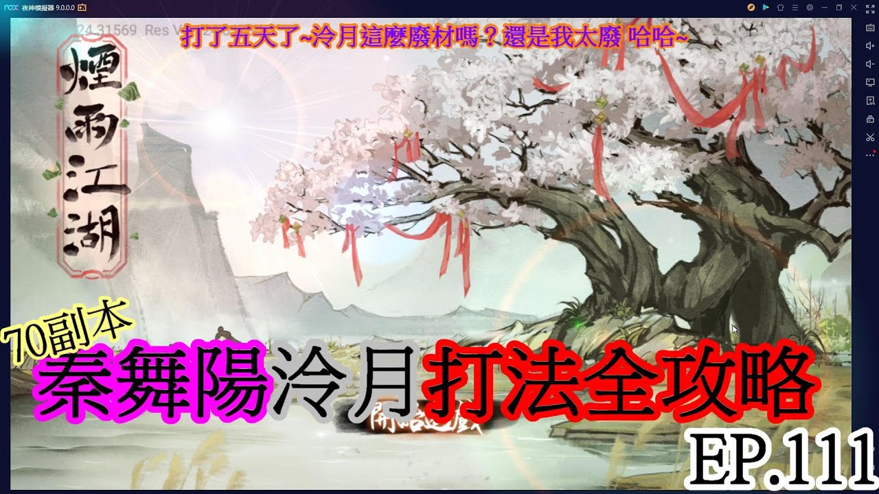 煙雨江湖 EP.111 血衣樓