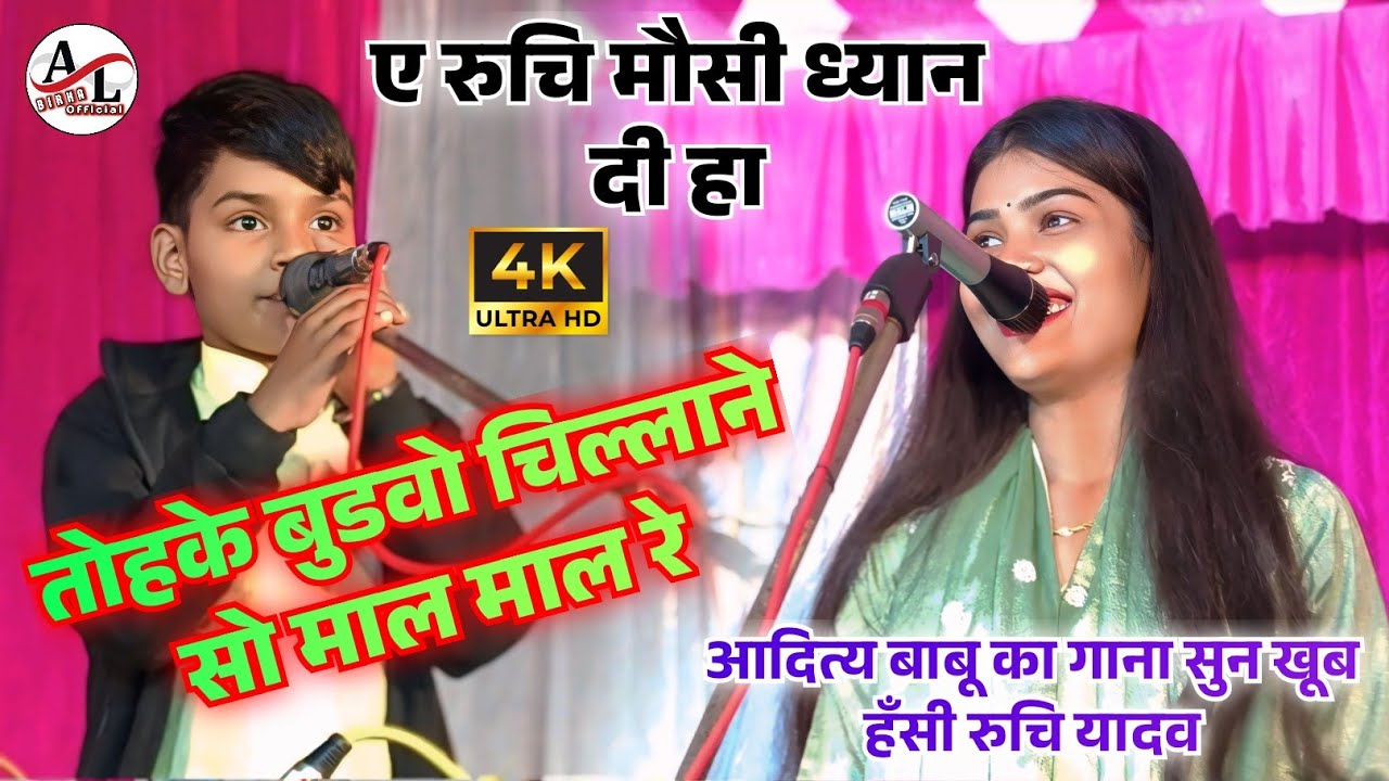 ए रुचि मौसी ध्यान दिहा तोहके बुडवो चिल्लाने सो माल माल रे आदित्य बाबू का गाना सुन खूब हँसी#रुचि_यादव