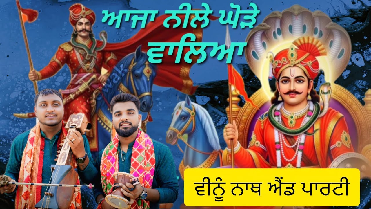 Aaja Neele Ghode waleya # vinu Nath and party # Video Rajesh Jhansla 