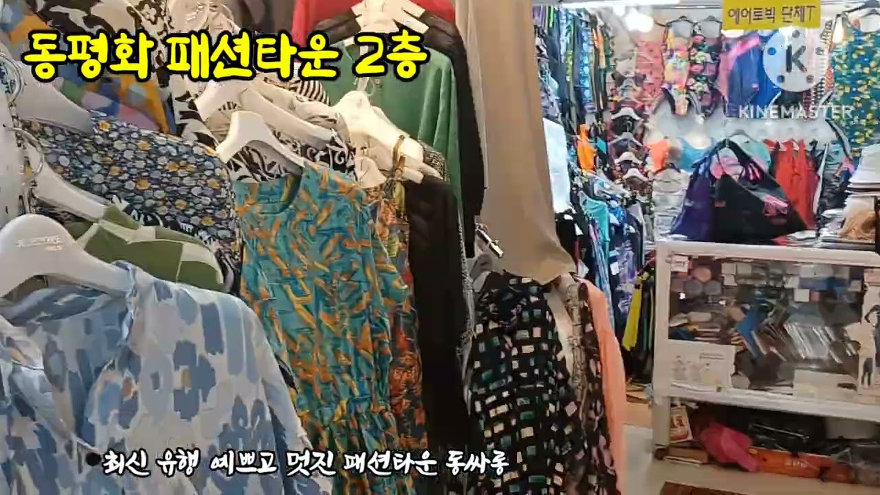 동평화패션타운 2층/ 최신 유행/유명메이커/ 예쁘고 멋진 동 싸롱/