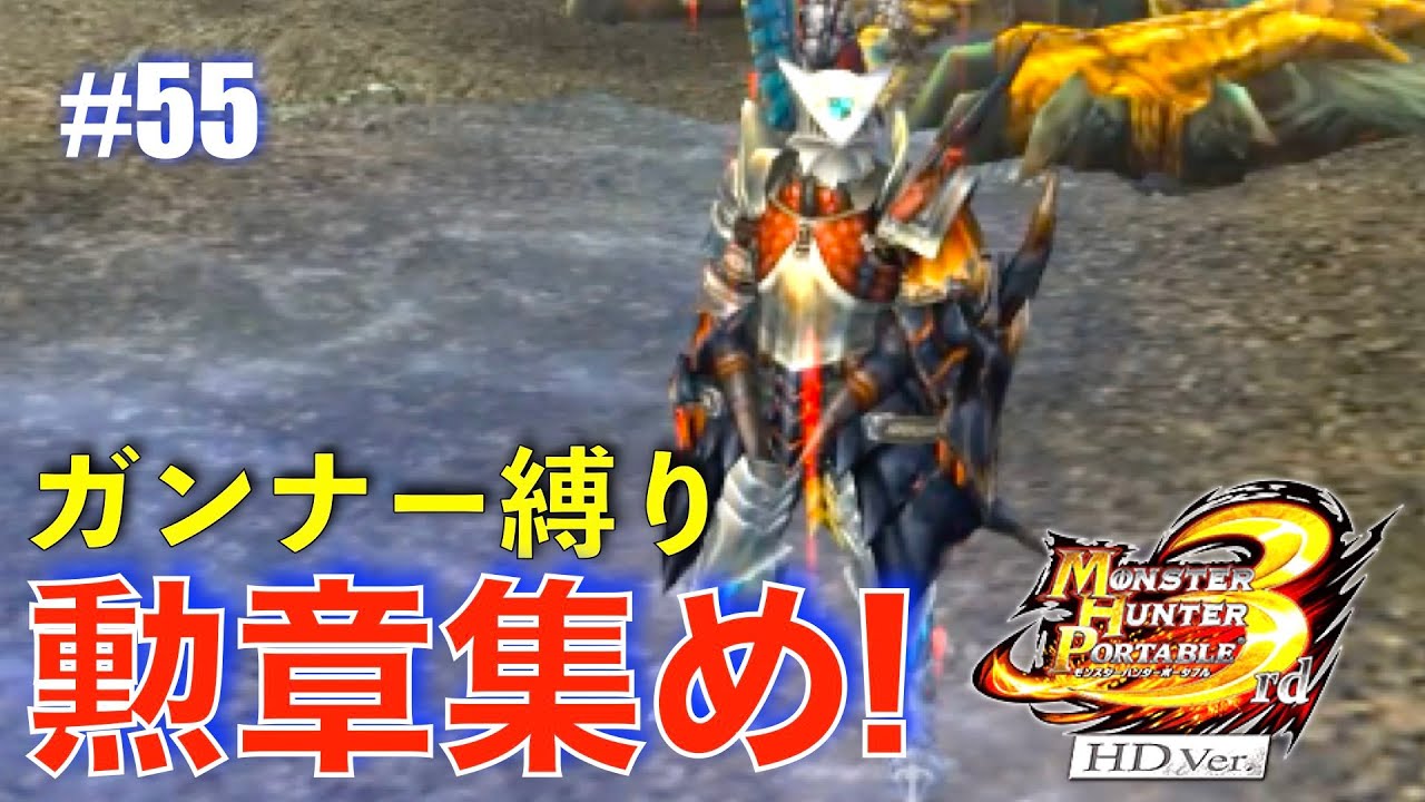 ガンナー縛りも勲章コンプ目指す#55【MHP3】
