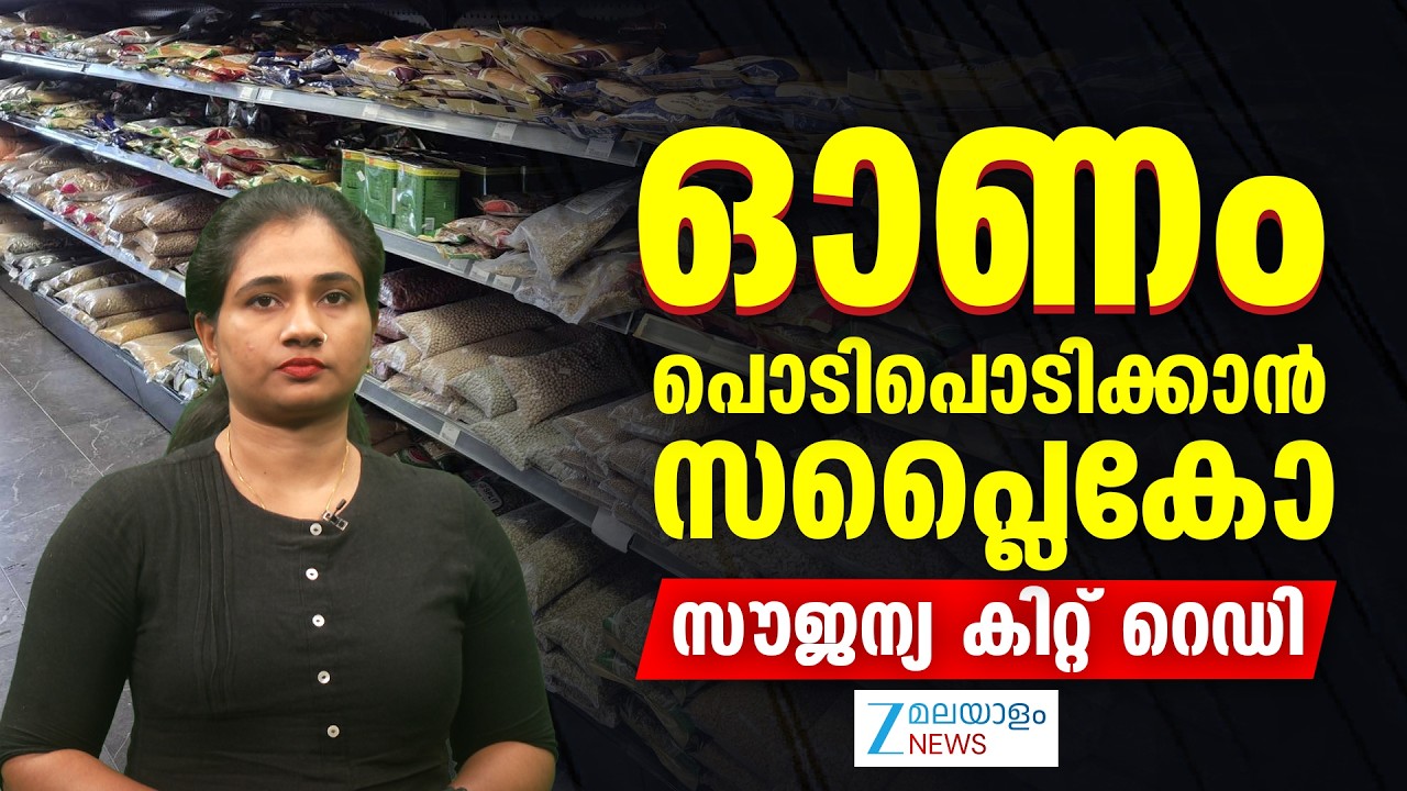 Onam Kit Distribution | ഓണം പൊടിപൊടിക്കാൻ സപ്ലൈകോ; സൗജന്യ കിറ്റ് റെഡി
